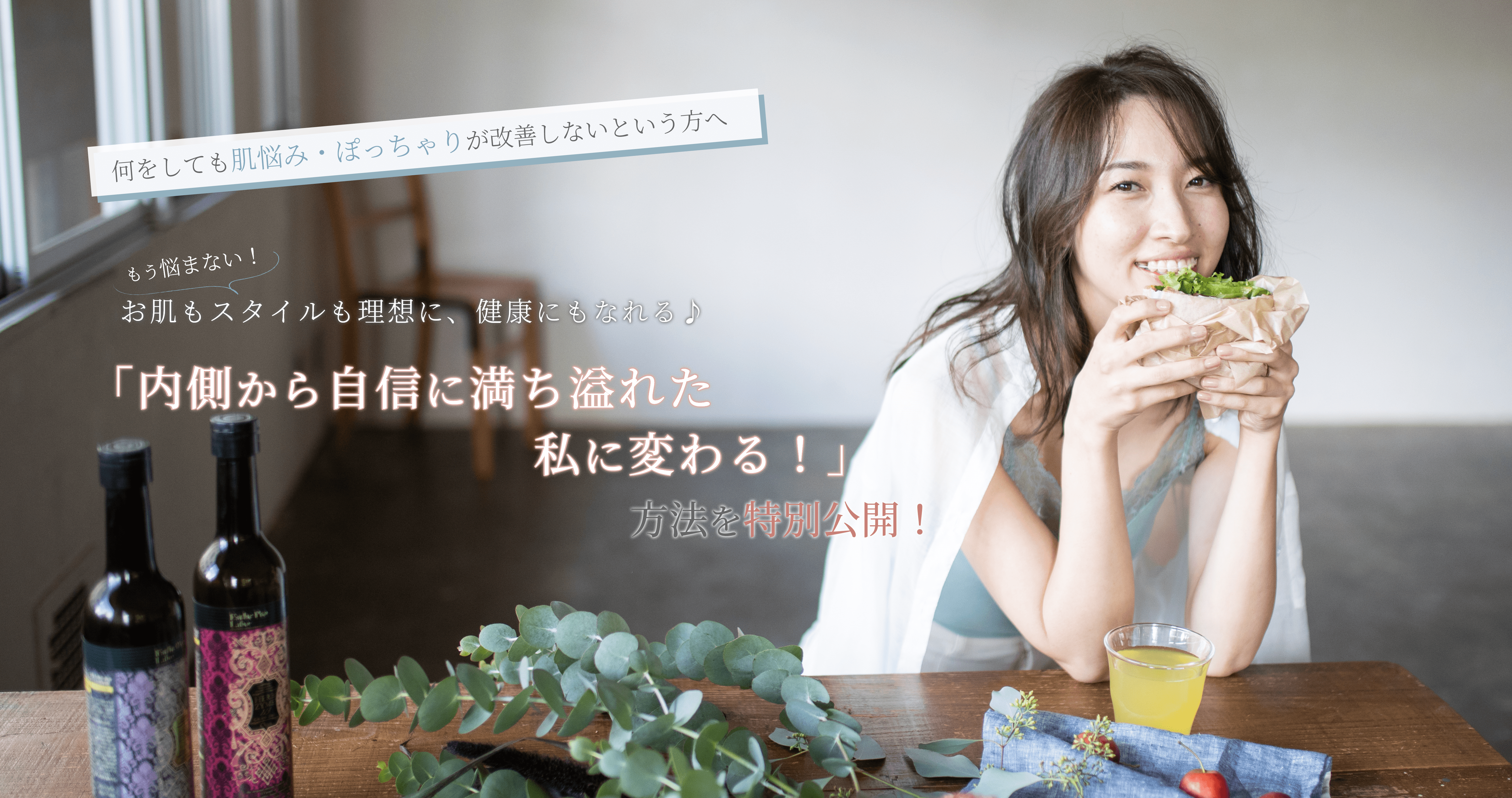 お肌もスタイルも理想に、健康になれる「内側から自信に満ち溢れた私に変わる！」方法を特別公開！