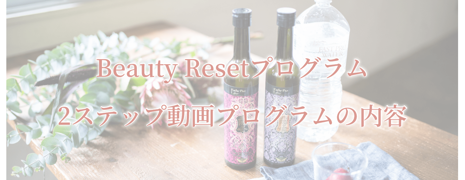 BeautyReset2ステップ動画プログラムの内容